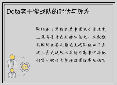 Dota老干爹战队的起伏与辉煌