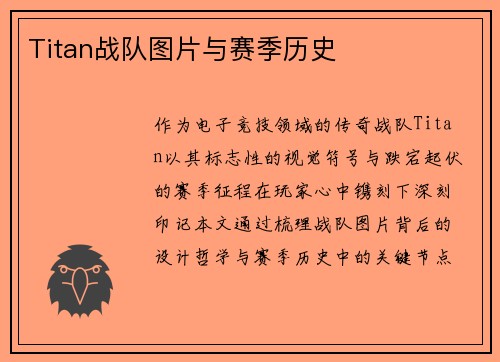 Titan战队图片与赛季历史