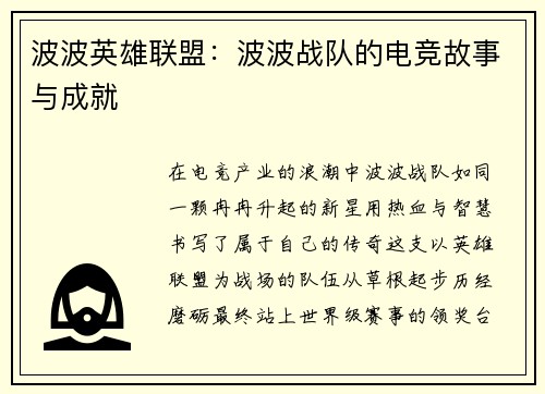 波波英雄联盟：波波战队的电竞故事与成就