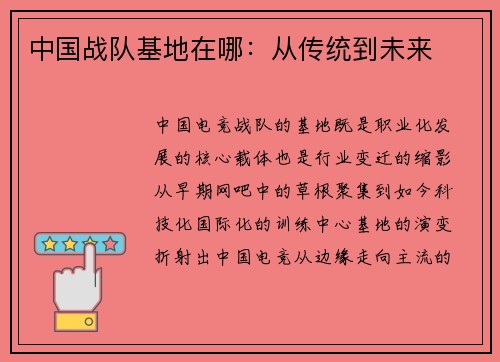 中国战队基地在哪：从传统到未来