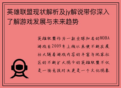 英雄联盟现状解析及jy解说带你深入了解游戏发展与未来趋势