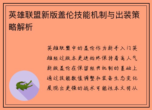 英雄联盟新版盖伦技能机制与出装策略解析
