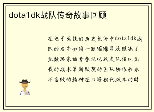 dota1dk战队传奇故事回顾