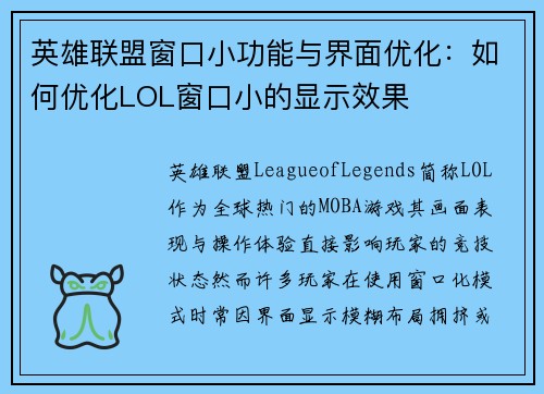 英雄联盟窗口小功能与界面优化：如何优化LOL窗口小的显示效果