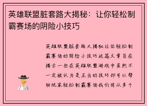 英雄联盟脏套路大揭秘：让你轻松制霸赛场的阴险小技巧