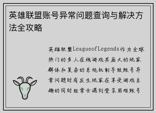英雄联盟账号异常问题查询与解决方法全攻略