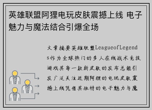 英雄联盟阿狸电玩皮肤震撼上线 电子魅力与魔法结合引爆全场