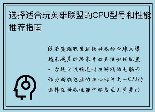选择适合玩英雄联盟的CPU型号和性能推荐指南