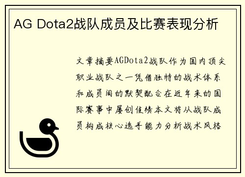 AG Dota2战队成员及比赛表现分析
