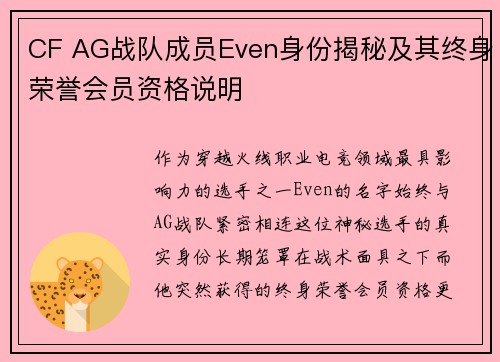 CF AG战队成员Even身份揭秘及其终身荣誉会员资格说明