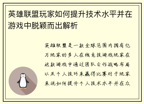 英雄联盟玩家如何提升技术水平并在游戏中脱颖而出解析
