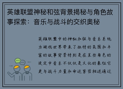 英雄联盟神秘和弦背景揭秘与角色故事探索：音乐与战斗的交织奥秘