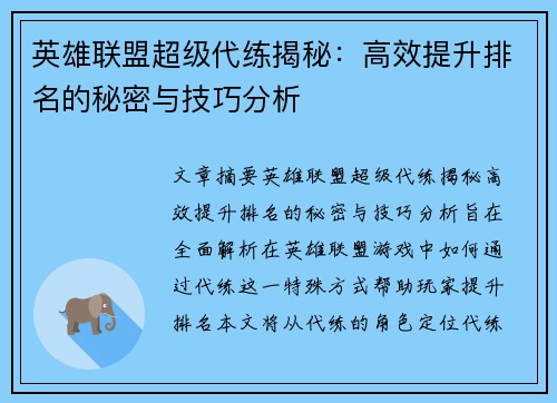 英雄联盟超级代练揭秘：高效提升排名的秘密与技巧分析