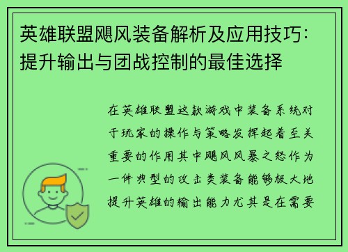 英雄联盟飓风装备解析及应用技巧：提升输出与团战控制的最佳选择