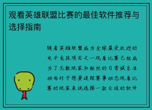 观看英雄联盟比赛的最佳软件推荐与选择指南