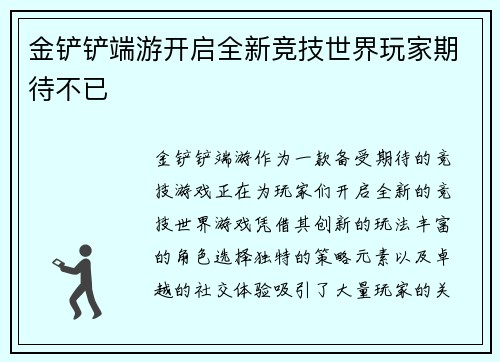 金铲铲端游开启全新竞技世界玩家期待不已