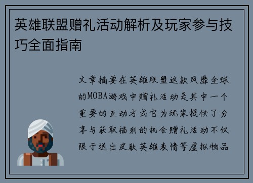 英雄联盟赠礼活动解析及玩家参与技巧全面指南