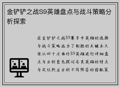 金铲铲之战S9英雄盘点与战斗策略分析探索