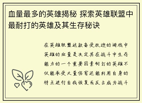 血量最多的英雄揭秘 探索英雄联盟中最耐打的英雄及其生存秘诀