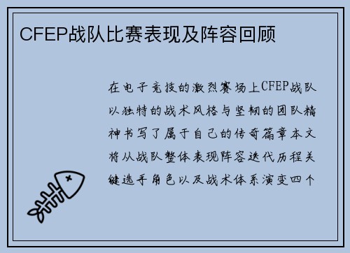CFEP战队比赛表现及阵容回顾