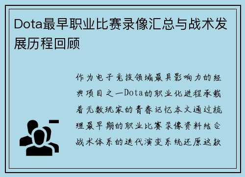 Dota最早职业比赛录像汇总与战术发展历程回顾