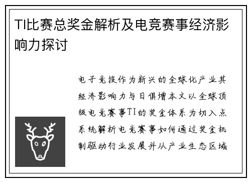 TI比赛总奖金解析及电竞赛事经济影响力探讨