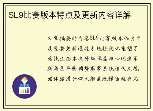 SL9比赛版本特点及更新内容详解