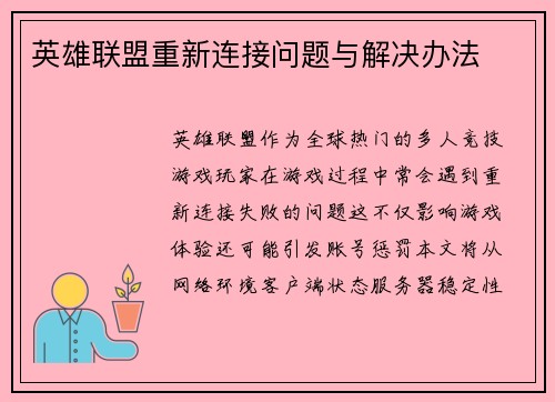 英雄联盟重新连接问题与解决办法