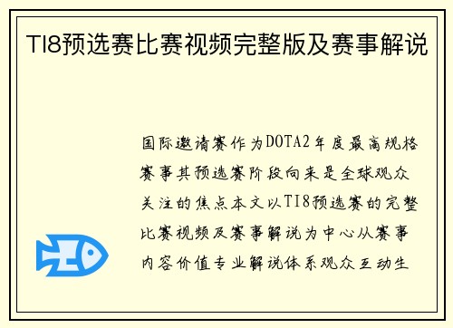 TI8预选赛比赛视频完整版及赛事解说