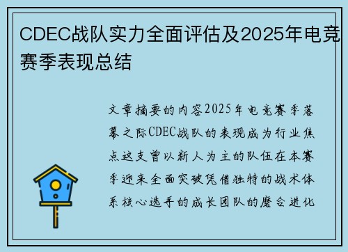 CDEC战队实力全面评估及2025年电竞赛季表现总结