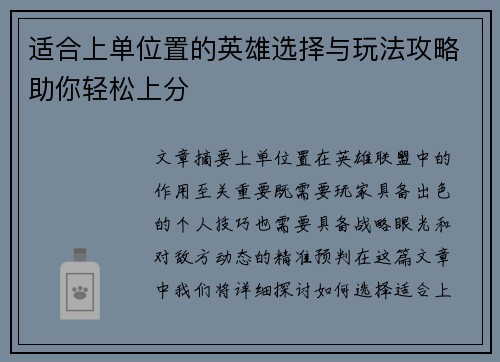 适合上单位置的英雄选择与玩法攻略助你轻松上分