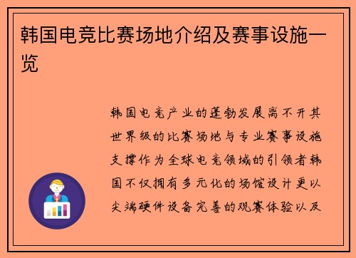 韩国电竞比赛场地介绍及赛事设施一览
