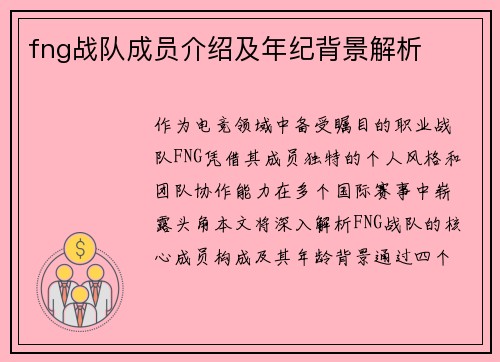 fng战队成员介绍及年纪背景解析