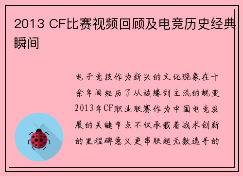 2013 CF比赛视频回顾及电竞历史经典瞬间